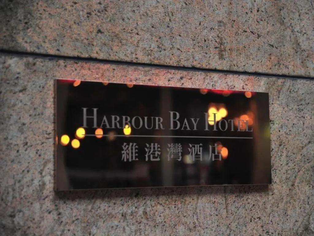 ***  Harbour Bay Hotel Гонконг Китай