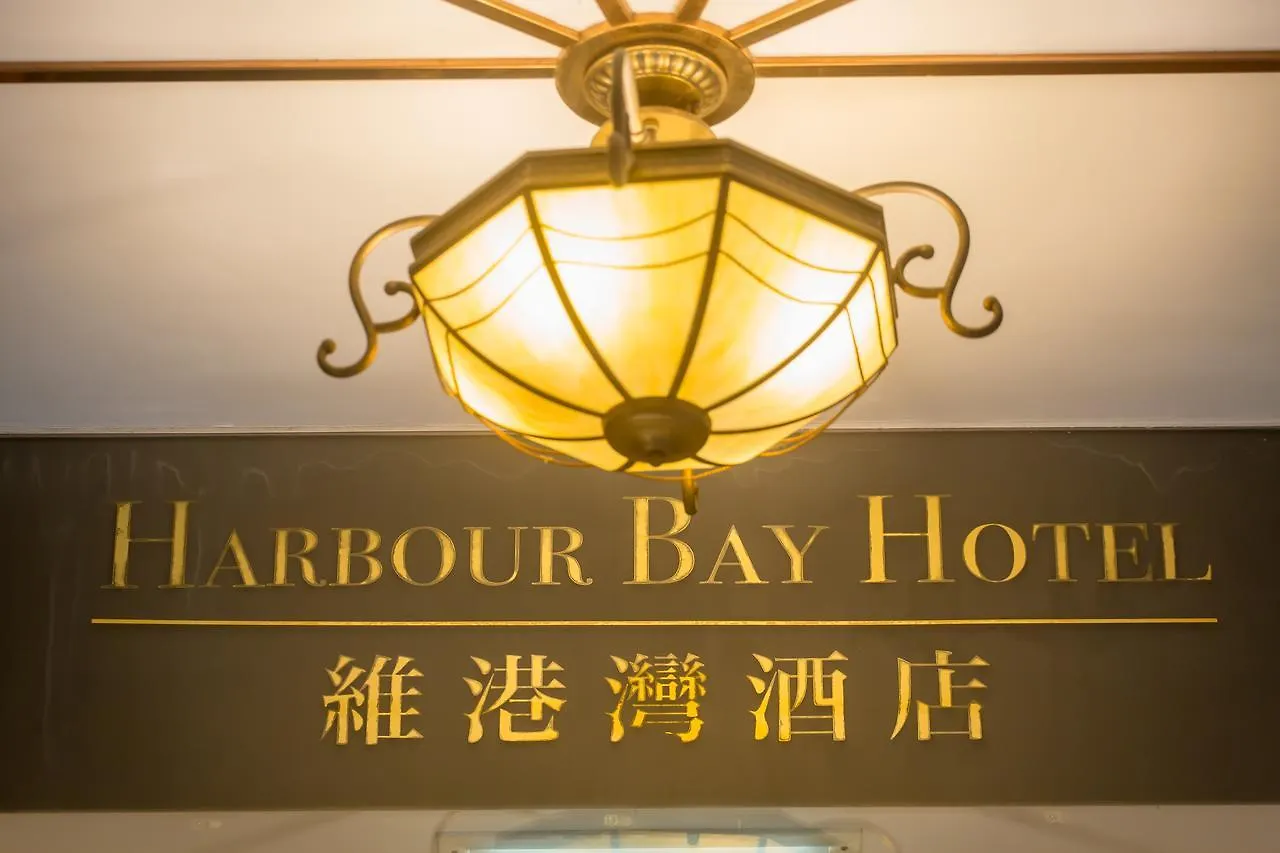 Harbour Bay Hotel Гонконг Китай